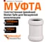 Муфта двойная соединительная Ostendorf 58 мм,бесшумной канализации Skolan Safe, SKMM 332510 2