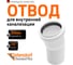 Отвод Ostendorf НТВ 50x15, белый 559400 2