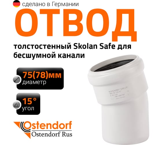 Отвод Ostendorf бесшумной канализации Skolan Safe 78 мм. 15 градусов, SKB 333100