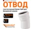 Отвод Ostendorf бесшумной канализации Skolan Safe 78 мм. 15 градусов, SKB 333100 2