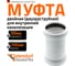 Двойная муфта Ostendorf HTMM 50 мм, белый 559770 2