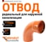 Радиальный отвод Ostendorf KGBD 1М SW 110x87 228088 2