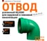 Отвод Ostendorf 315x87 Ger KG2000B 771850 2