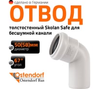 Отвод бесшумной канализации Ostendorf Skolan Safe 58 мм. 67 градусов, SKB 332130