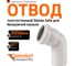 Отвод бесшумной канализации Ostendorf Skolan Safe 58 мм. 67 градусов, SKB 332130 1