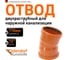 Двухраструбный отвод Ostendorf KGBD 2M 110x15 228070 2