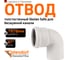 Отвод бесшумной канализации Ostendorf Skolan Safe 78 мм. 87 градусов, SKB 333140 2