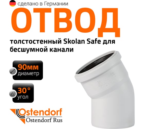 Отвод Ostendorf SKВ 90x30 334110