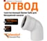 Отвод бесшумной канализации Ostendorf Skolan Safe 78 мм. 67 градусов, SKB 333130 2