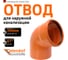 Отвод Ostendorf KGВ 200x67 Ger 223230 2