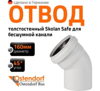 Отвод бесшумной канализации Ostendorf Skolan Safe 160 мм. 45 градусов, SKB 337120