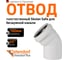 Отвод бесшумной канализации Ostendorf Skolan Safe 160 мм. 45 градусов, SKB 337120 1