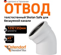 Отвод бесшумной канализации Ostendorf Skolan Safe 135 мм. 45 градусов, SKB 336120
