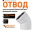 Отвод бесшумной канализации Ostendorf Skolan Safe 135 мм. 45 градусов, SKB 336120 1