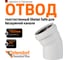Отвод бесшумной канализации Ostendorf Skolan Safe 160 мм. 30 градусов, SKB 337110 2