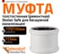 Муфта ремонтная надвижная Ostendorf 135 мм,бесшумной канализации Skolan Safe, SKU 336500 2