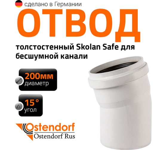Отвод Ostendorf SKВ 200x15 338100