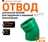 Отвод Ostendorf 315x30 Ger KG2000B 771810 2