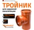 Тройник Ostendorf KGEA 200/200x87 Ger 223400 2