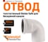 Отвод бесшумной канализации Ostendorf Skolan Safe 90 мм. 87 градусов, SKB 334140 2
