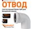 Отвод бесшумной канализации Ostendorf Skolan Safe 160 мм. 87 градусов, SKB 337140 2