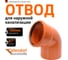 Отвод Ostendorf KGВ 160x67 Ger 222230 1