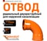 Радиальный двухраструбный отвод Ostendorf KGBD 2М SW 110x87 228085 2
