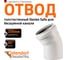 Отвод бесшумной канализации Ostendorf Skolan Safe 200 мм. 30 градусов, SKB 338110 2