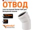 Отвод Ostendorf SKВ 75x30 333110 2