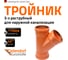 Тройник Ostendorf KGEA 3-х раструбный 110/110x45 Ger 220310 2