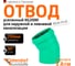 Отвод Ostendorf 250x30 Ger KG2000B 771710 2