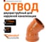Двухраструбный отвод Ostendorf KGBD 2M 110x45 228080 2