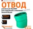 Отвод Ostendorf 500x15 Ger KG2000B 771100 2