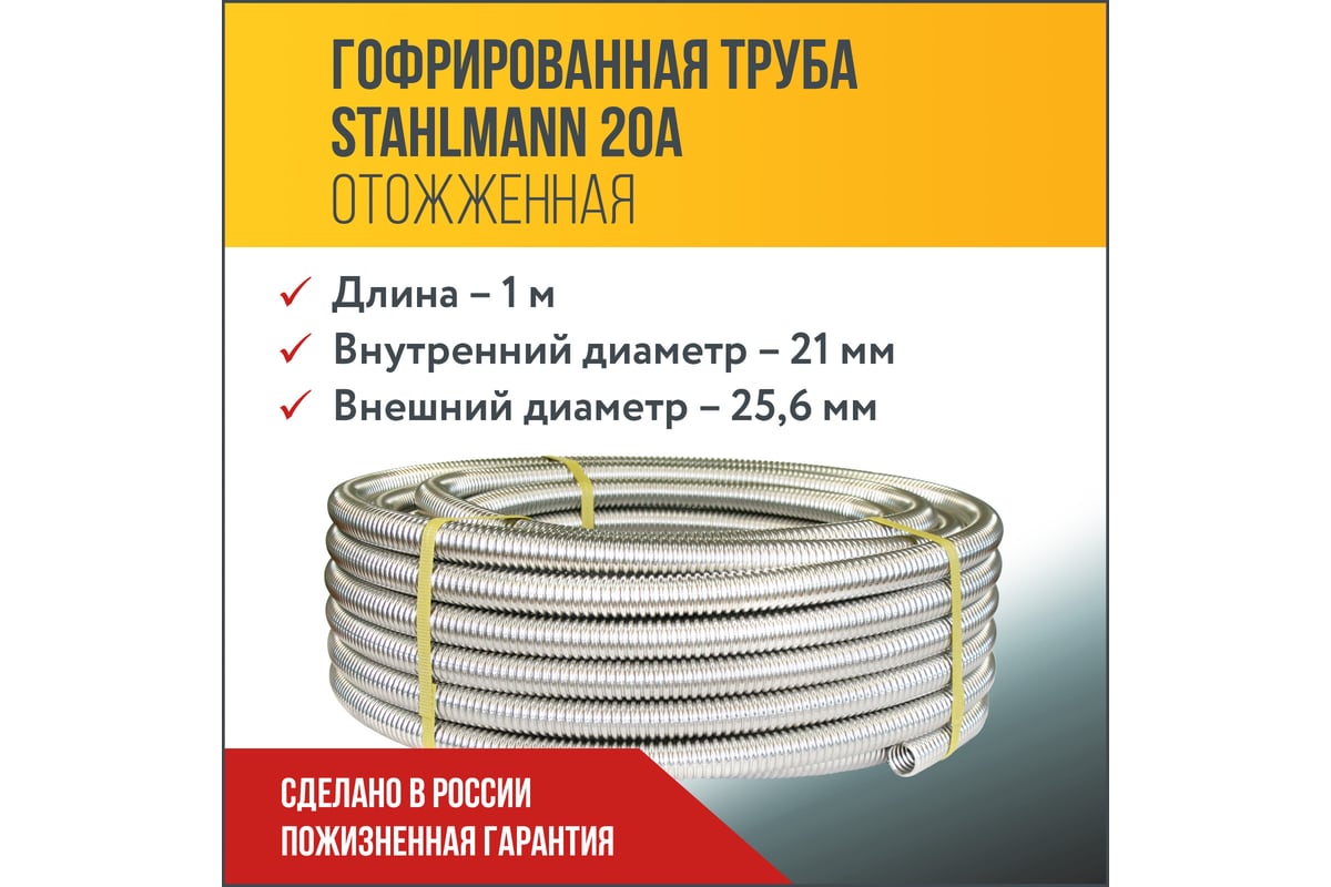 Гофрированная труба Stahlmann из нержавеющей стали SS304 20А, отожженная, 1  м 2238908 - выгодная цена, отзывы, характеристики, 1 видео, фото - купить в  Москве и РФ