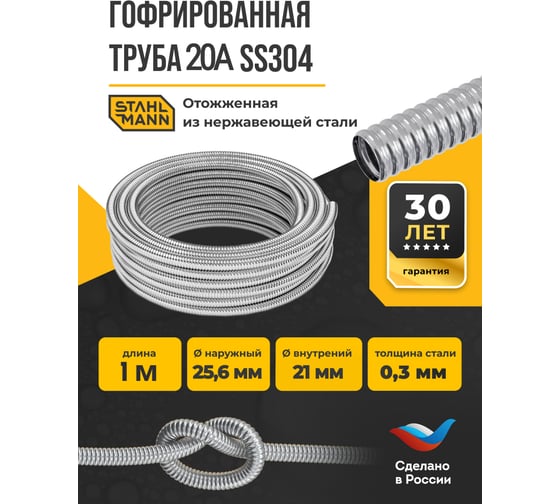 Гофрированная труба Stahlmann из нержавеющей стали SS304 20А, отожженная, 1 м 2238908