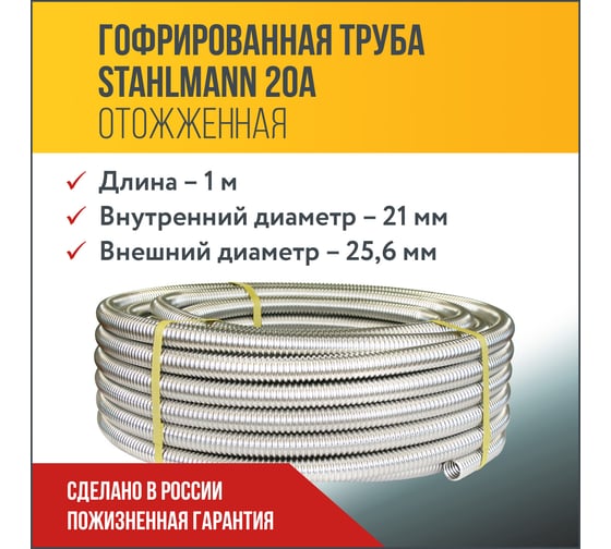 Гофрированная труба Stahlmann из нержавеющей стали SS304 20А, отожженная, 1 м 2238908