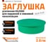 Заглушка Ostendorf KG2000M 500 мм, Ger 771180 2