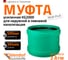 Ремонтная муфта Ostendorf KG2000U 500 мм, Ger 771160 2