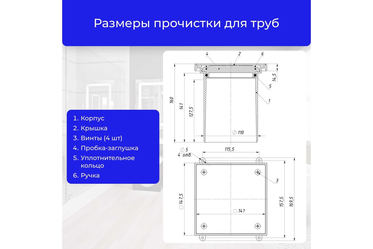 Лючок прочистка/ревизия Татполимер ТП-98.100 с пробкой и крышкой DN110  29897 - выгодная цена, отзывы, характеристики, фото - купить в Москве и РФ