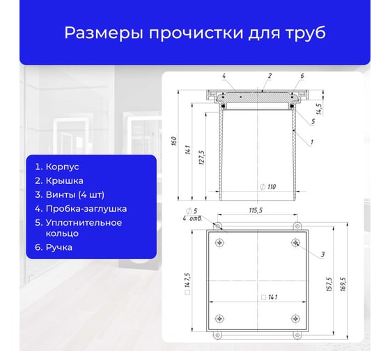 Лючок прочистка/ревизия Татполимер ТП-98.100 с пробкой и крышкой DN110 29897