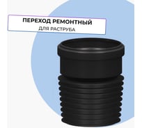 Переход ремонтный Татполимер ТП-82.100 11167 21381388