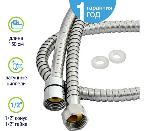 Шланг для душа Juguni 150 см 0402.102