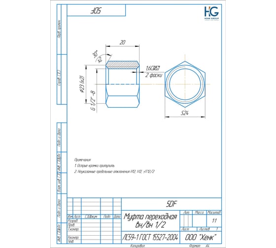 Переходная муфта HG 1/2" ВР х 1/2" ВР (5 шт) 1646822