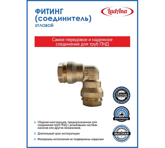 Фитинг угловой для труб из ПНД LadAna 191101003