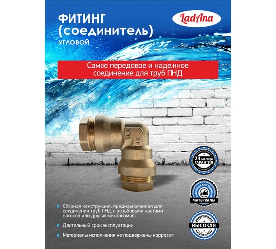 Фитинг угловой для труб из ПНД LadAna 191101003
