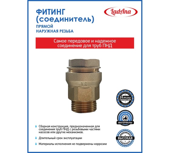 Фитинг прямой для труб из ПНД, наружная резьба LadAna 191101002