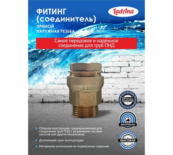 Фитинг прямой для труб из ПНД, наружная резьба LadAna 191101002