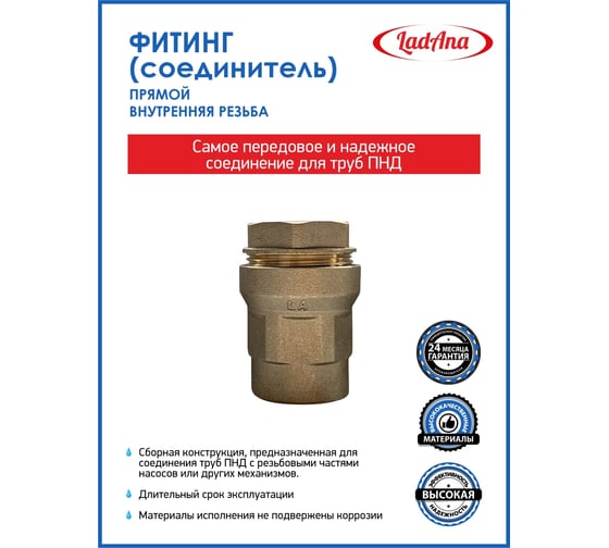 Фитинг прямой для труб из ПНД, внутренняя резьба LadAna 191101001