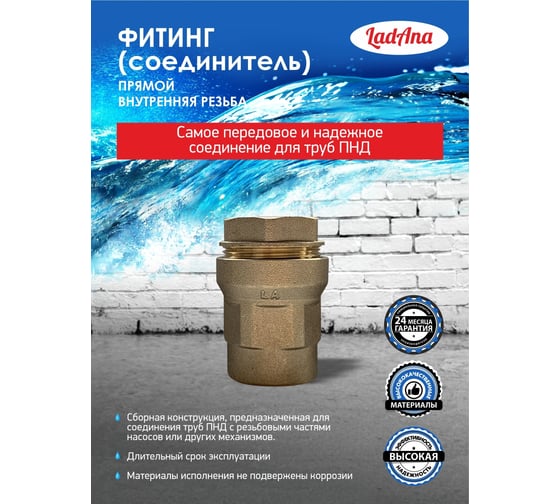 Фитинг прямой для труб из ПНД, внутренняя резьба LadAna 191101001