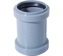 Муфта ДИГОР 50 2-х раструбный, для внутренней канализации SICOA50